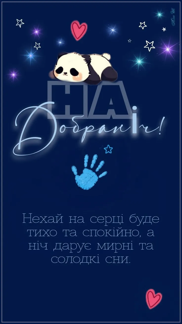 Ніжна картинка на добраніч - з добрими побажаннями на ніч, для гарного настрою
